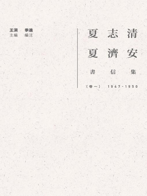 Title details for 夏志清夏濟安書信集 by 王洞 - Available